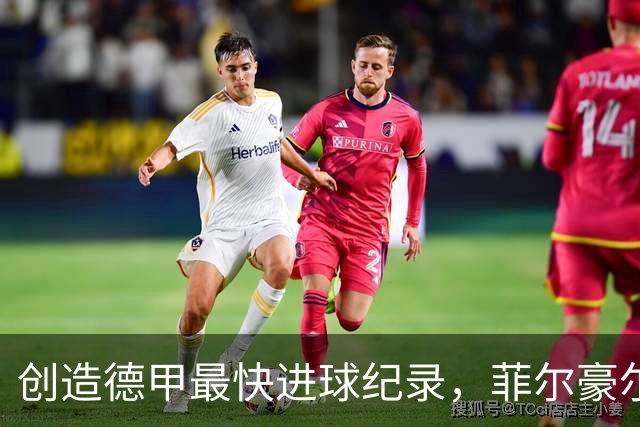 创造德甲最快进球纪录，菲尔豪尔：我们研究过拜仁的开球套路
