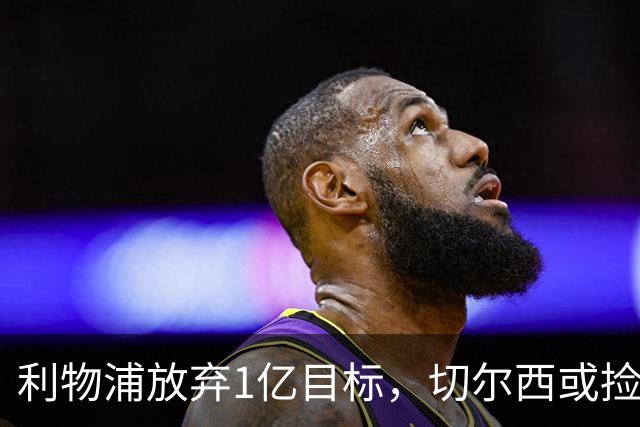 利物浦放弃1亿目标，切尔西或捡漏签下斯科特