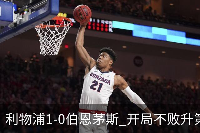 利物浦1-0伯恩茅斯 开局不败升第六 1.45亿标王制胜+英超5轮4球