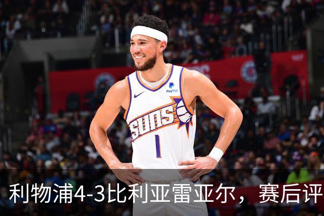 利物浦4-3比利亚雷亚尔，赛后评分浮出水面