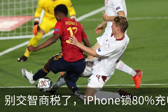 别交智商税了，iPhone锁80%充电上限，毫无意义