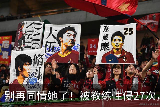 别再同情她了！被教练性侵27次，却在奥运赛场上把队友撞出赛道