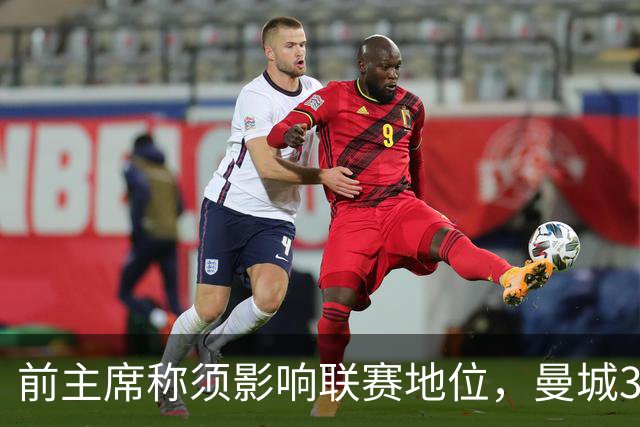 前主席称须影响联赛地位，曼城3座英超冠军或被抹掉