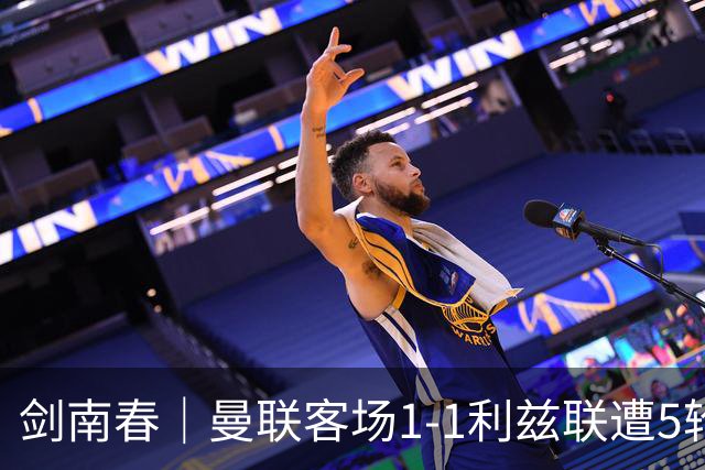 剑南春｜曼联客场1-1利兹联遭5轮不胜，姆伯莫破门，勒温救主