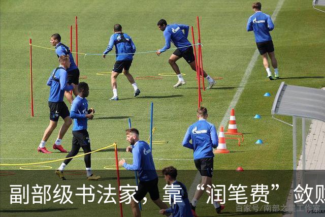 副部级书法家，靠“润笔费”敛财，退休8年终落马！