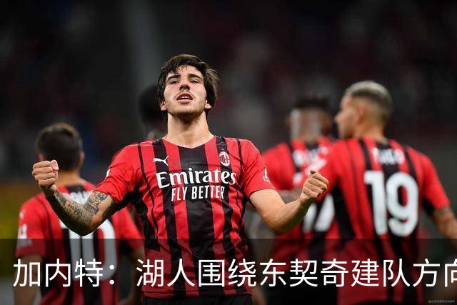 加内特：湖人围绕东契奇建队方向正确，里夫斯现在非常自信