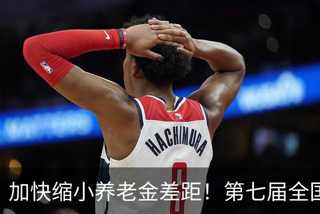 加快缩小养老金差距！第七届全国养老金论坛，道出亿万老人心声