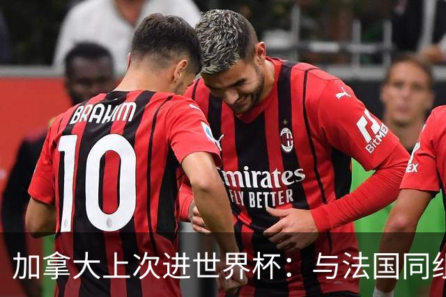 加拿大上次进世界杯：与法国同组 3战皆输1球未进