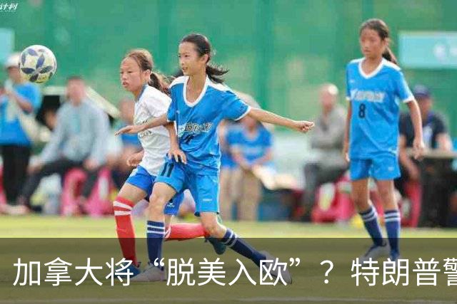 加拿大将“脱美入欧”？特朗普警告：欧盟若允许加成为“联席成员”，或是“敌对行为”
