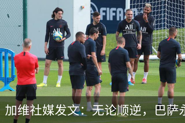 加维社媒发文：无论顺逆，巴萨永远加油