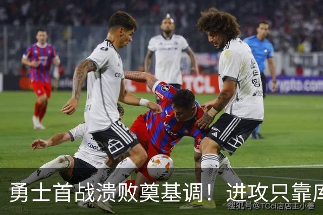 勇士首战溃败奠基调！进攻只靠库里，轮换多人防守拉胯，内线也差