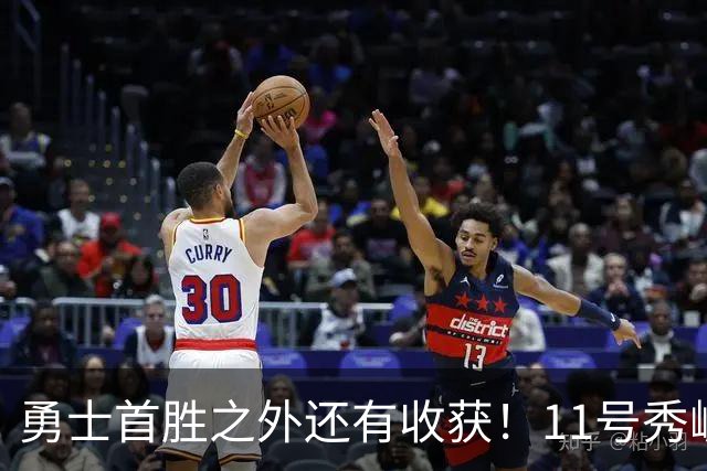 勇士首胜之外还有收获！11号秀崛起，2特质被看好，可帮球队解套