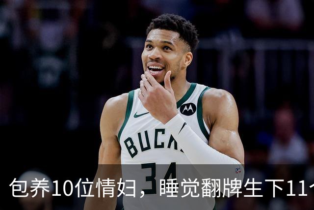 包养10位情妇，睡觉翻牌生下11个私生子，75岁还在拼命生娃！