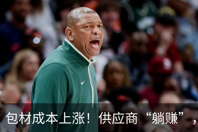 包材成本上涨！供应商“躺赚”，饮料企业上调渠道批发价