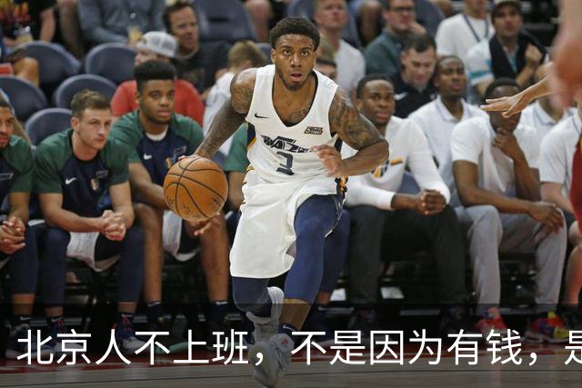北京人不上班，不是因为有钱，是因为______