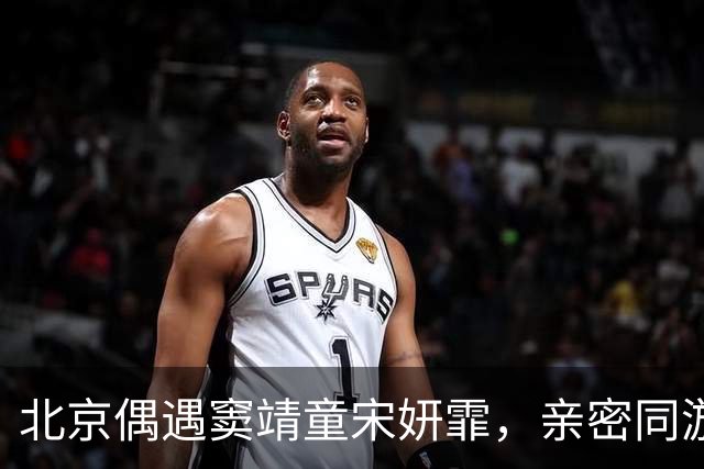 北京偶遇窦靖童宋妍霏，亲密同游遮挡严实，同行牵手搭肩毫不避嫌