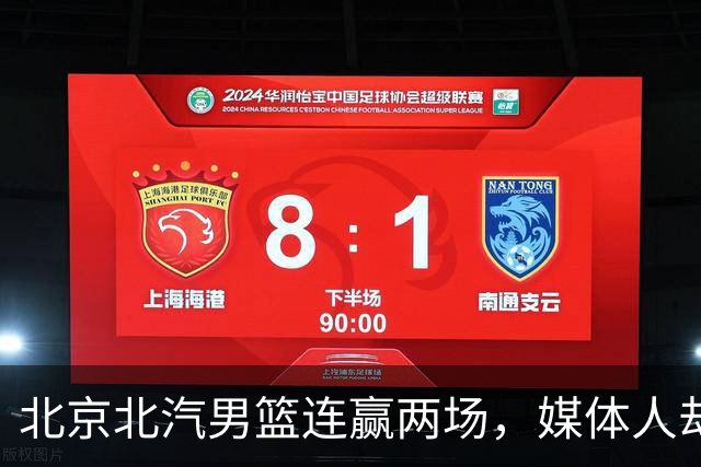 北京北汽男篮连赢两场，媒体人却点出最差之人，李楠会调整吗？