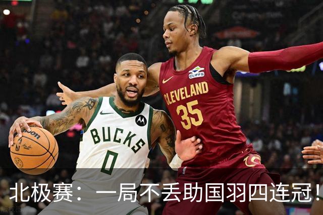 北极赛：一局不丢助国羽四连冠！兴邦组合2-0高家炫/吴梦莹卫冕
