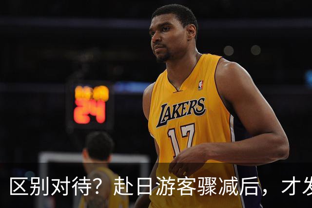 区别对待？赴日游客骤减后，才发现中国人在日本背了这么多锅！