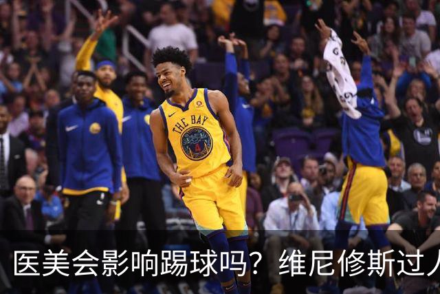 医美会影响踢球吗？维尼修斯过人数据暴跌一半，科学答案没那么简单