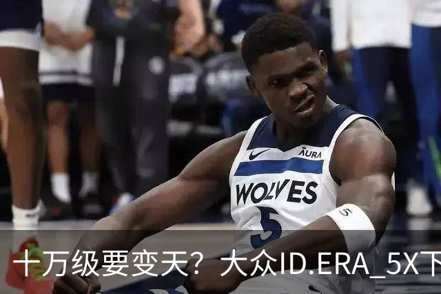 十万级要变天？大众ID.ERA 5X下线，85%得房率，硬刚元PLUS
