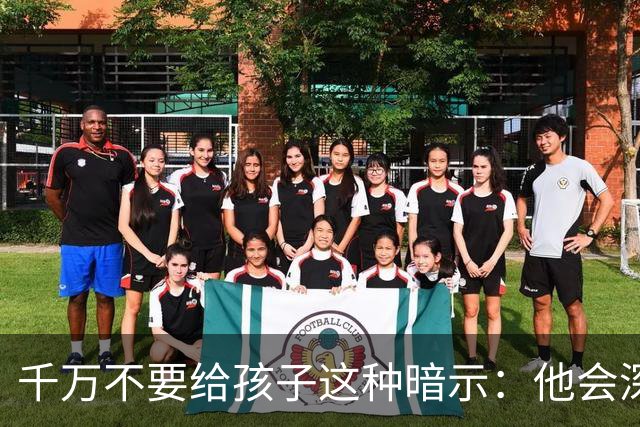 千万不要给孩子这种暗示：他会深信不疑的，并用一生时间去验证