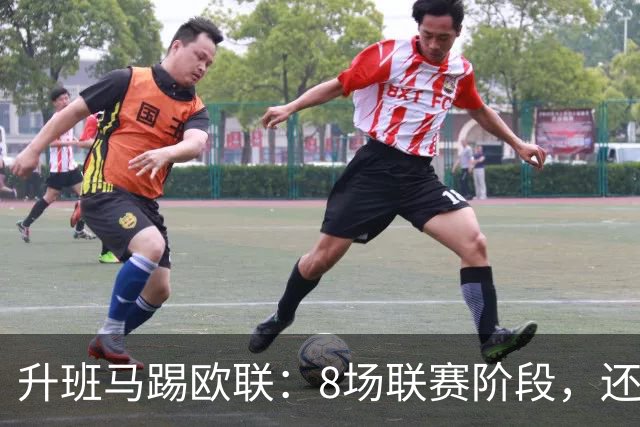 升班马踢欧联：8场联赛阶段，还要客场挑战7冠米兰