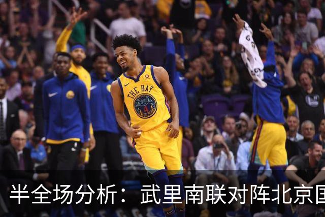 半全场分析：武里南联对阵北京国安，比赛节奏可能反复
