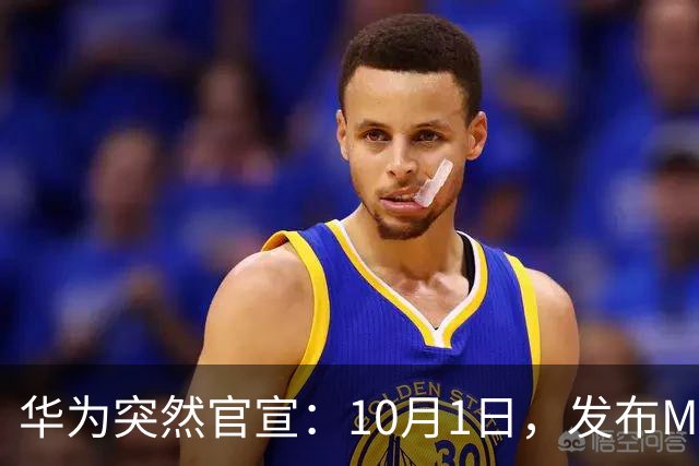 华为突然官宣：10月1日，发布Mate 90