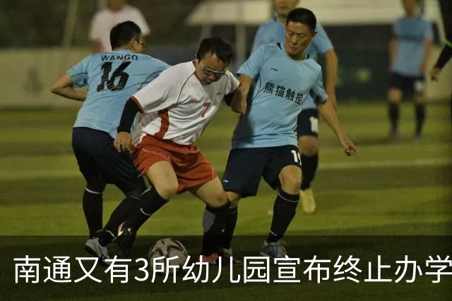 南通又有3所幼儿园宣布终止办学！