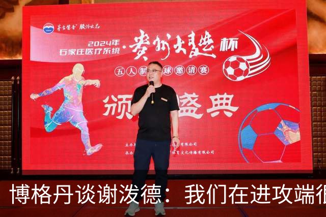 博格丹谈谢泼德：我们在进攻端很有威胁 也都需要在防守端更努力