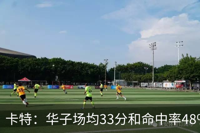 卡特：华子场均33分&命中率48% 库明加该证明自己能当二当家了