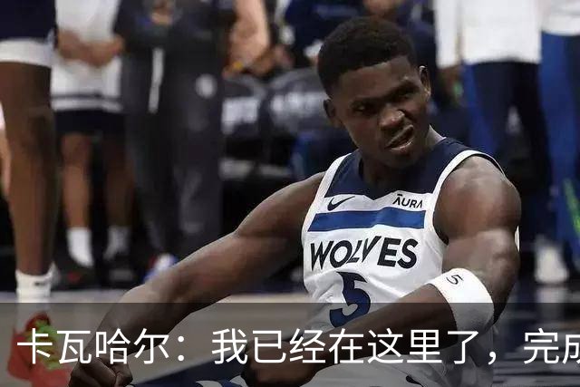 卡瓦哈尔：我已经在这里了，完成了在赫塔费的首次训练