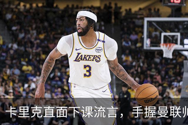 卡里克直面下课流言，手握曼联帅位全力自救，静待切尔西战局破局