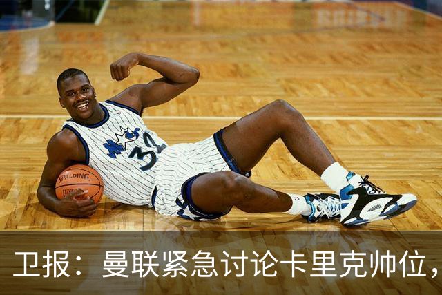 卫报：曼联紧急讨论卡里克帅位，威尔科克斯青睐埃迪-豪