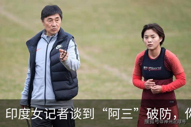 印度女记者谈到“阿三”破防，你知道“阿三”这外号怎么来的吗？