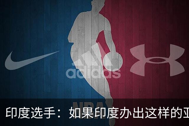 印度选手：如果印度办出这样的亚运会，将会沦为全世界的笑柄