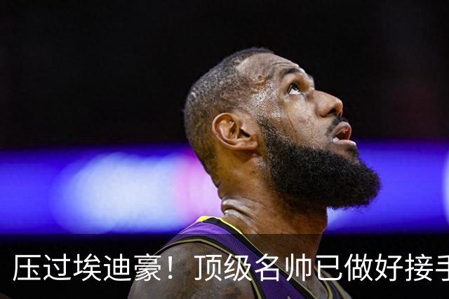 压过埃迪豪！顶级名帅已做好接手曼联准备，一大优势太诱人