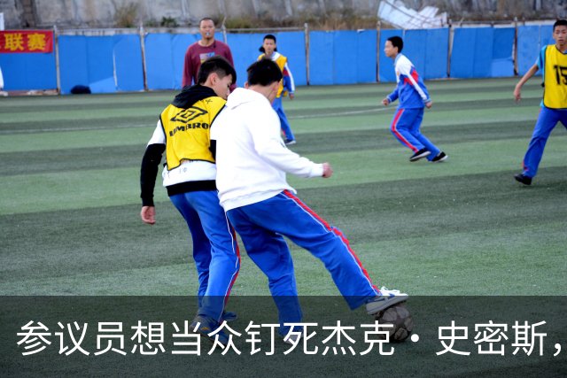 参议员想当众钉死杰克·史密斯，结果被一个球队名字当场反杀
