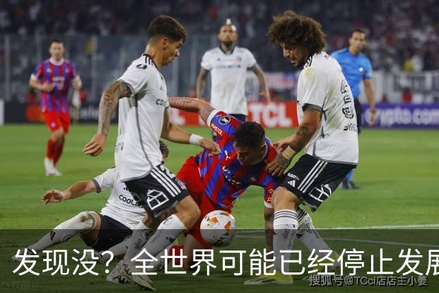 发现没？全世界可能已经停止发展了！中国早成为了人类希望