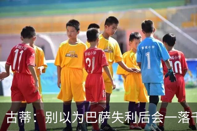 古蒂：别以为巴萨失利后会一落千丈，他们仍是各赛事的夺冠热门