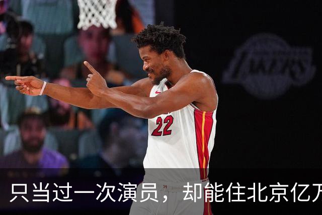 只当过一次演员，却能住北京亿万豪宅，丈夫给她打工，儿子也争气