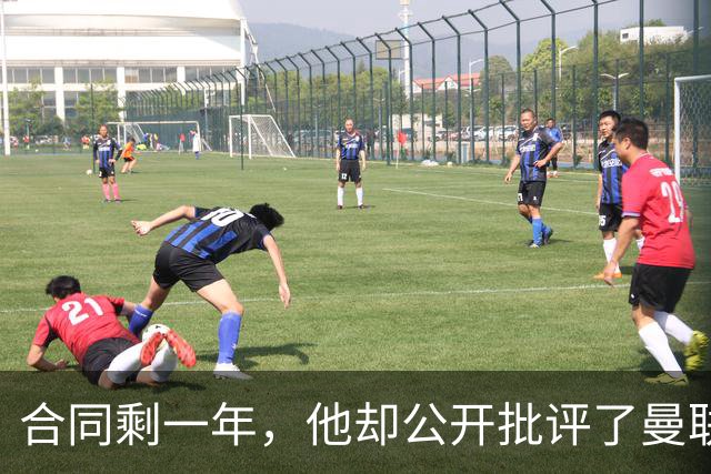 合同剩一年，他却公开批评了曼联高层