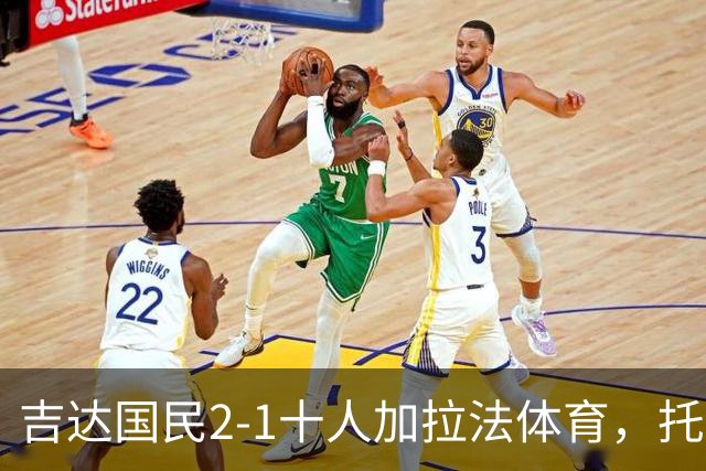 吉达国民2-1十人加拉法体育，托尼破门，贡萨尔维斯世界波绝杀