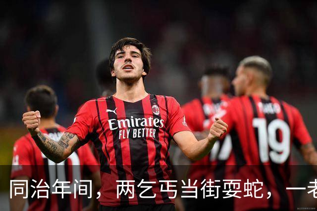 同治年间，两乞丐当街耍蛇，一老人目睹后惊诧：此蛇非蛇，而是人！