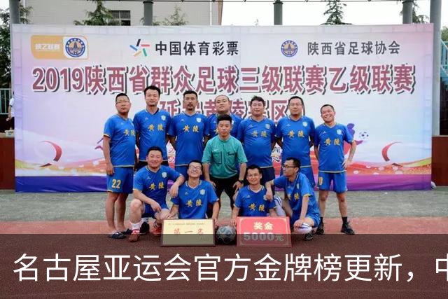 名古屋亚运会官方金牌榜更新，中国体育代表团首金被“补上”，但把中国队现代五项冠军的名字又写错了