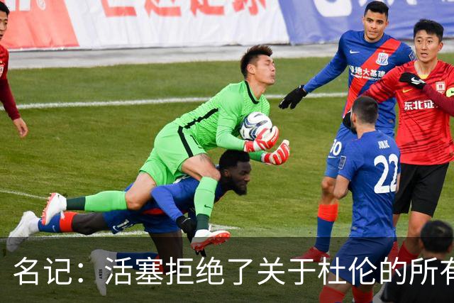 名记：活塞拒绝了关于杜伦的所有签换报价 现在需尽快备战新赛季