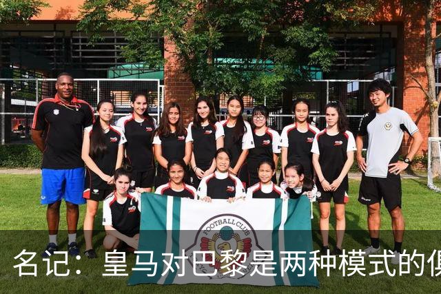 名记：皇马对巴黎是两种模式的俱乐部的对决