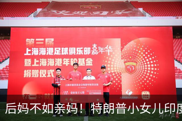 后妈不如亲妈！特朗普小女儿印度行，1岁儿子首现身，继母却没来
