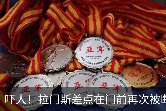 吓人！拉门斯差点在门前再次被断，幸好下脚快将球开出